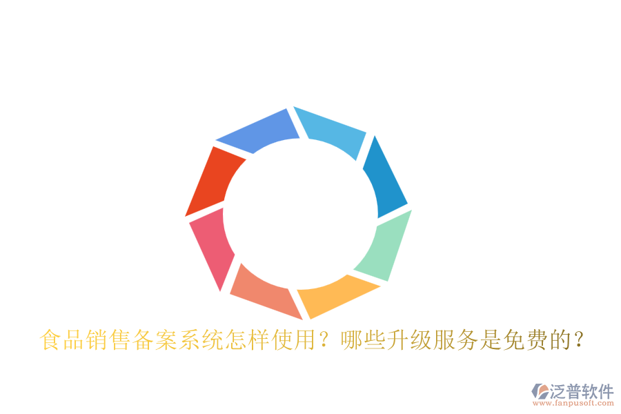 食品銷售備案系統(tǒng)怎樣使用？哪些升級服務(wù)是免費的？