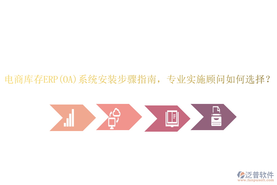 電商庫存ERP(OA)系統(tǒng)安裝步驟指南，專業(yè)實施顧問如何選擇？