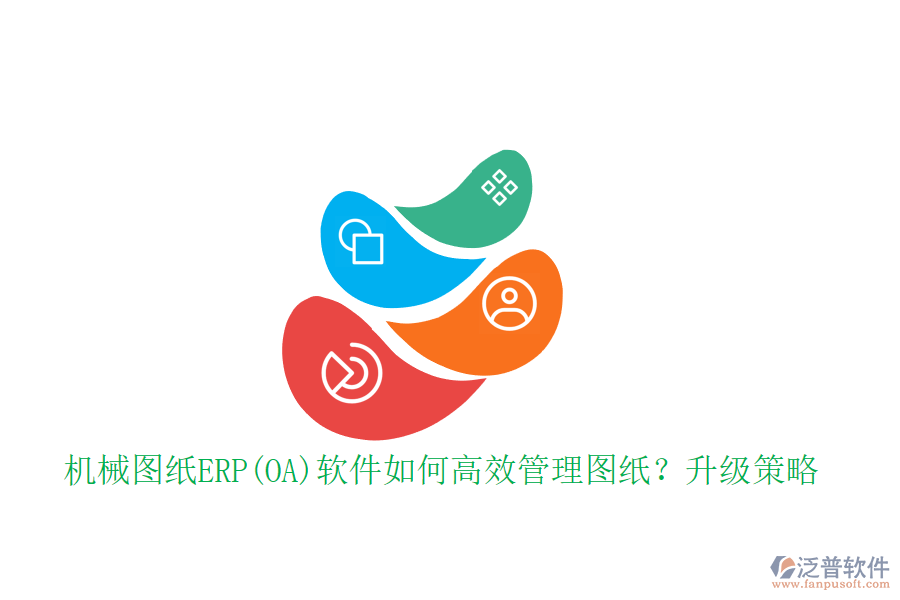 機械圖紙ERP(OA)軟件如何高效管理圖紙？升級策略