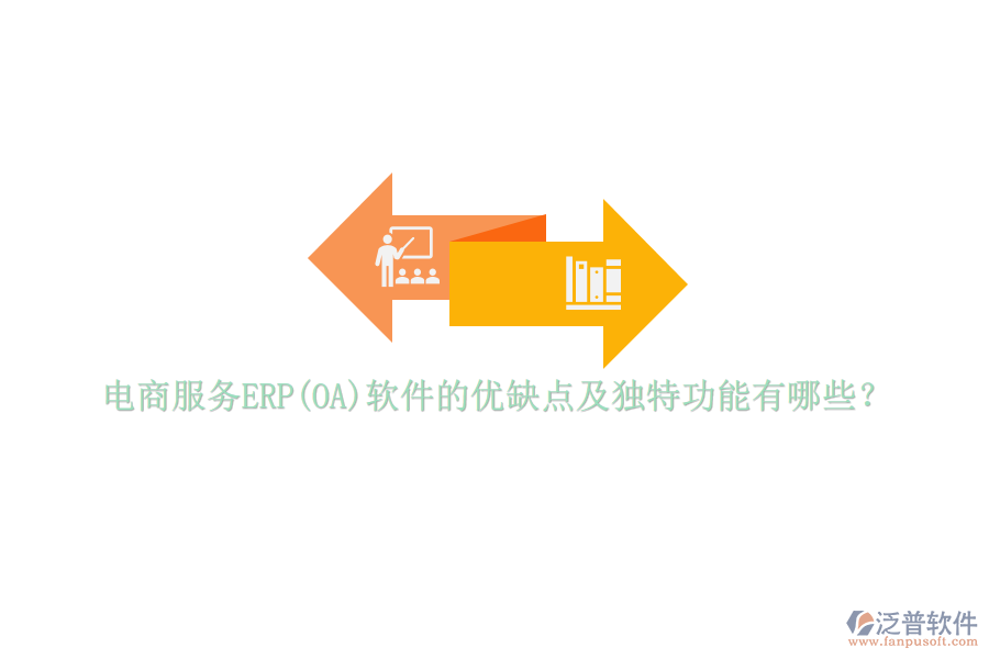 電商服務(wù)ERP(OA)軟件的優(yōu)缺點(diǎn)及獨(dú)特功能有哪些？