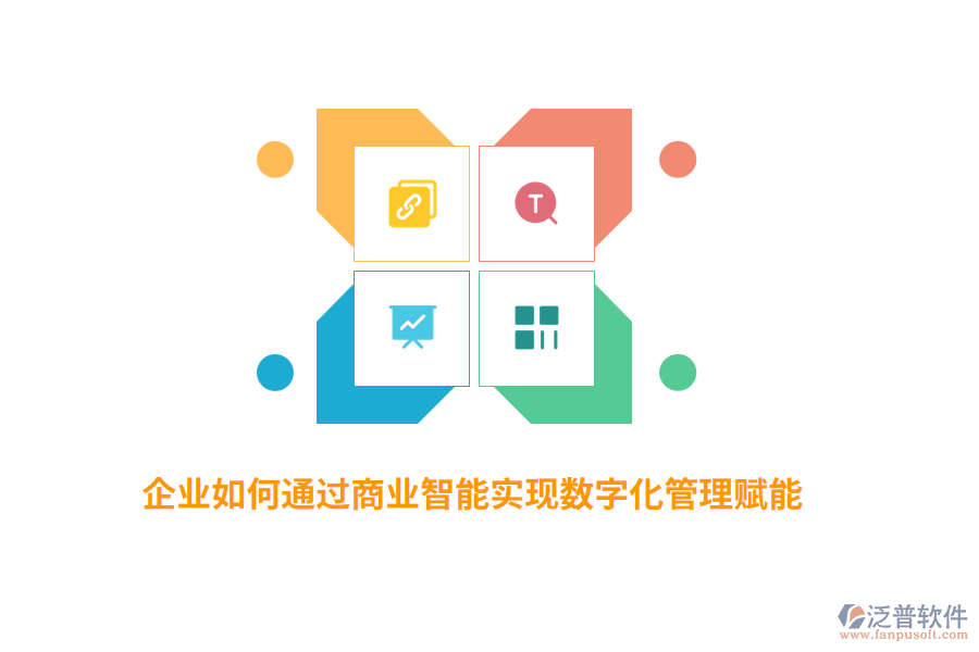 企業(yè)如何通過(guò)商業(yè)智能實(shí)現(xiàn)數(shù)字化管理賦能？