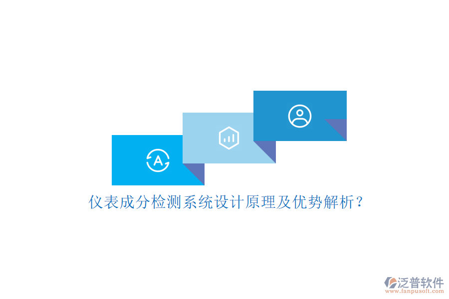 儀表成分檢測系統(tǒng)設(shè)計原理及優(yōu)勢解析?