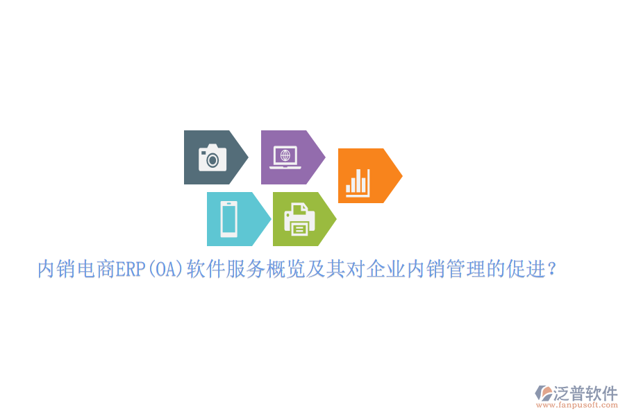 內銷電商ERP(OA)軟件服務概覽及其對企業(yè)內銷管理的促進？
