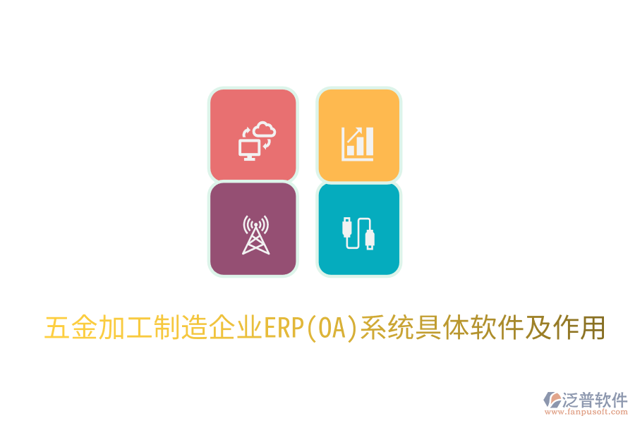 五金加工制造企業(yè)ERP(OA)系統(tǒng)具體軟件及作用