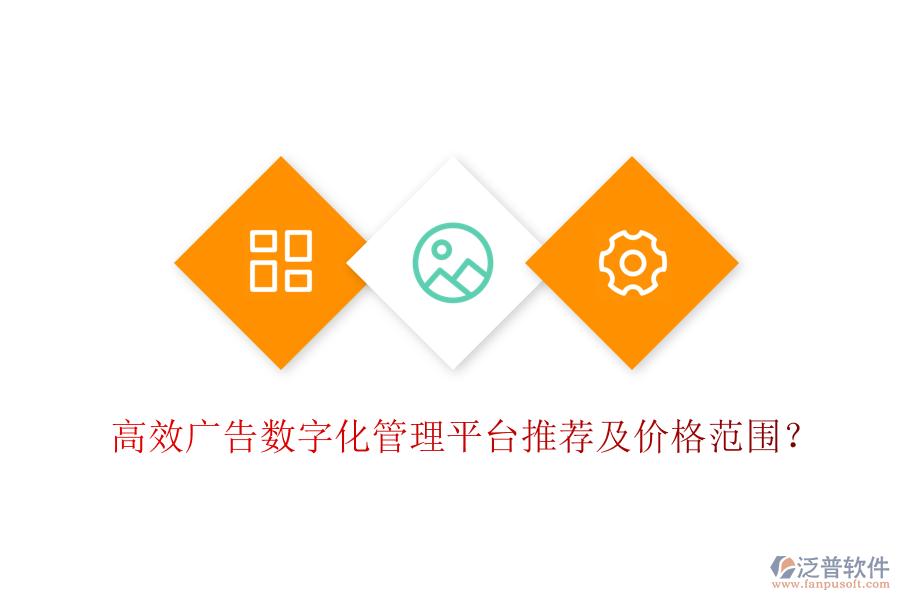 高效廣告數(shù)字化管理平臺推薦及價格范圍？