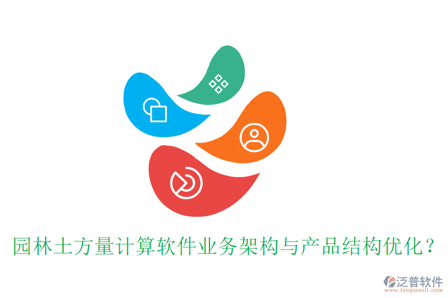 園林土方量計(jì)算軟件業(yè)務(wù)架構(gòu)與產(chǎn)品結(jié)構(gòu)優(yōu)化？