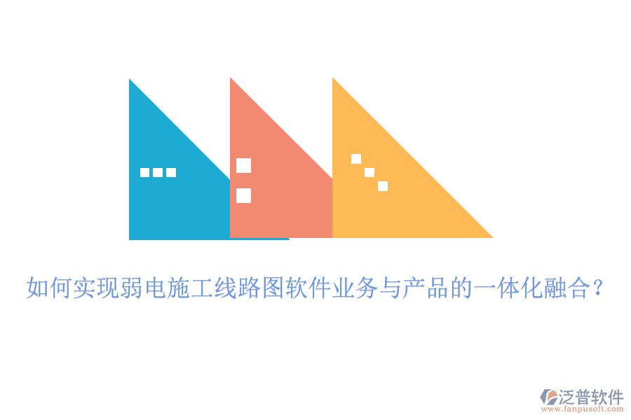 如何實(shí)現(xiàn)弱電施工線路圖軟件業(yè)務(wù)與產(chǎn)品的一體化融合？