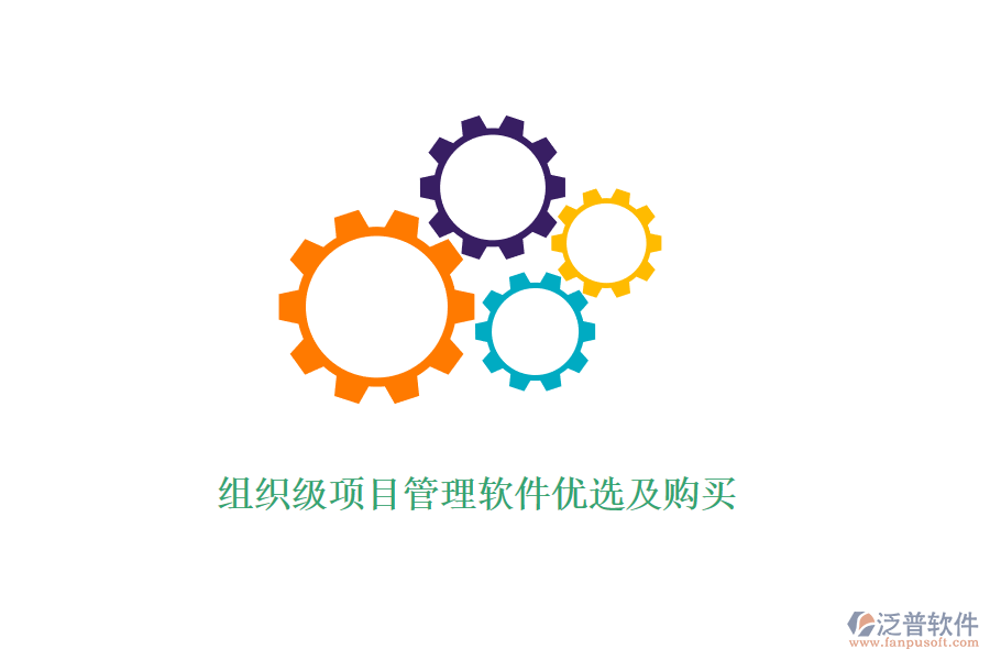 組織級(jí)項(xiàng)目管理軟件優(yōu)選及購買