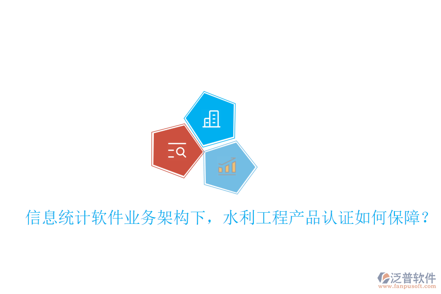 信息統(tǒng)計(jì)軟件業(yè)務(wù)架構(gòu)下，水利工程產(chǎn)品認(rèn)證如何保障？