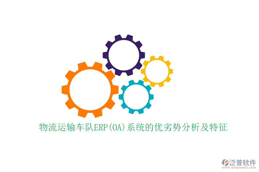 物流運(yùn)輸車隊(duì)ERP(OA)系統(tǒng)的優(yōu)劣勢分析及特征
