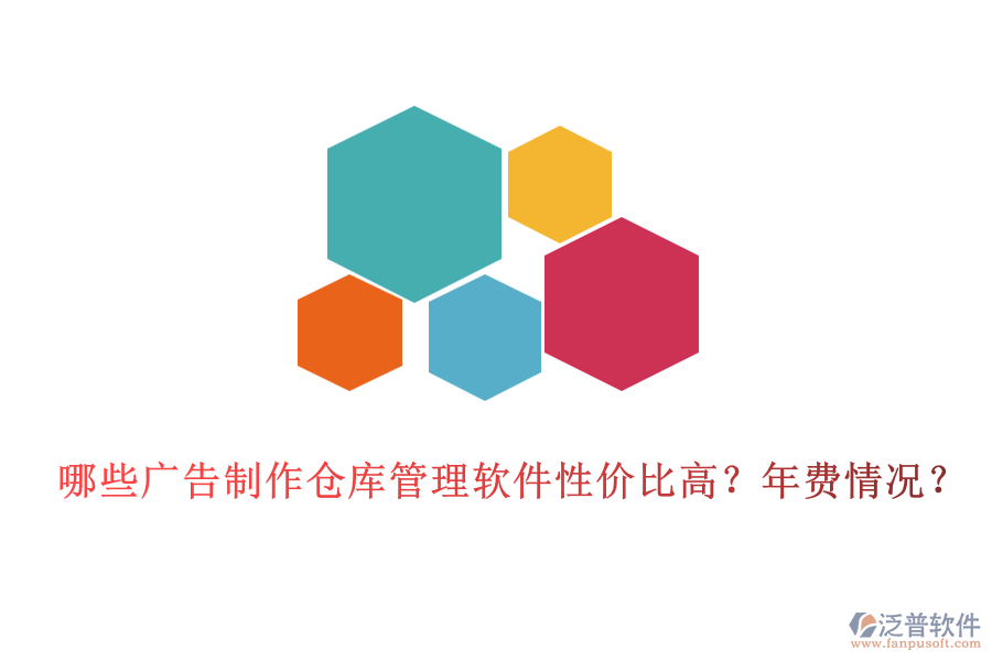 哪些廣告制作倉庫管理軟件性價(jià)比高？年費(fèi)情況？