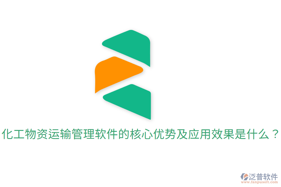  化工物資運輸管理軟件的核心優(yōu)勢及應(yīng)用效果是什么？