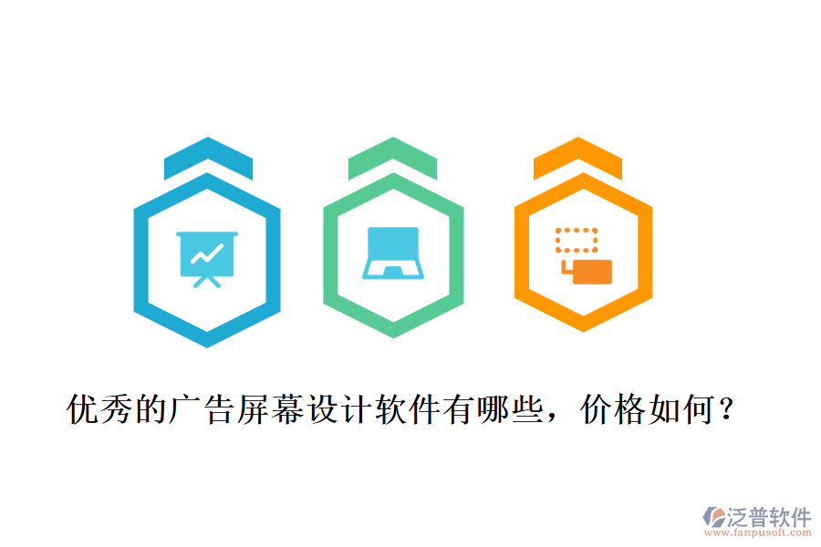優(yōu)秀的廣告屏幕設計軟件有哪些，價格如何？