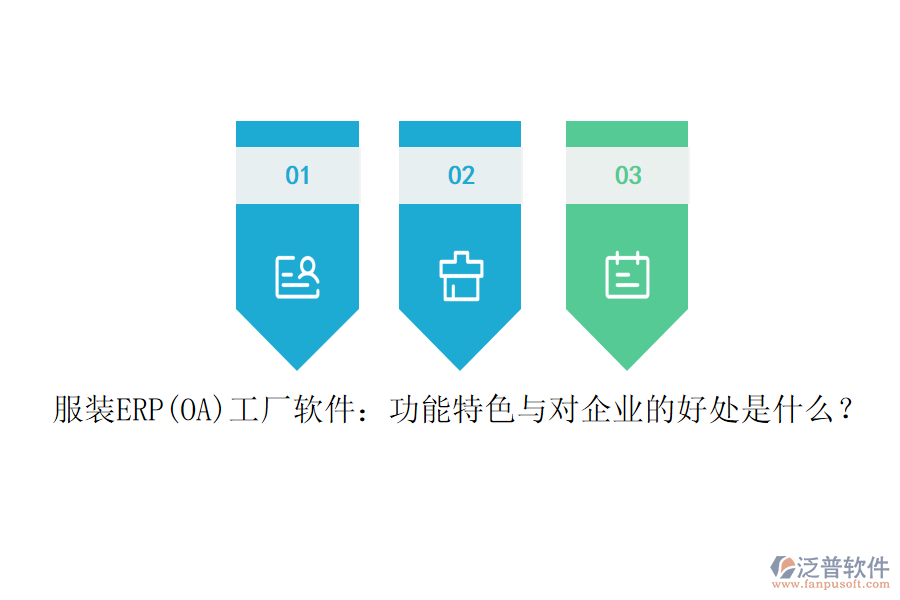 服裝ERP(OA)工廠軟件：功能特色與對企業(yè)的好處是什么？