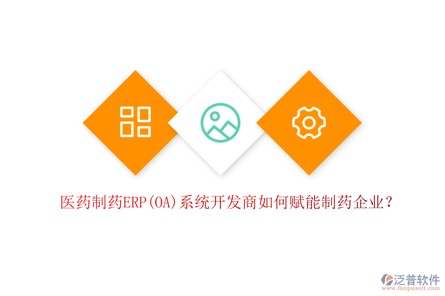 醫(yī)藥制藥ERP(OA)系統(tǒng)開發(fā)商如何賦能制藥企業(yè)？