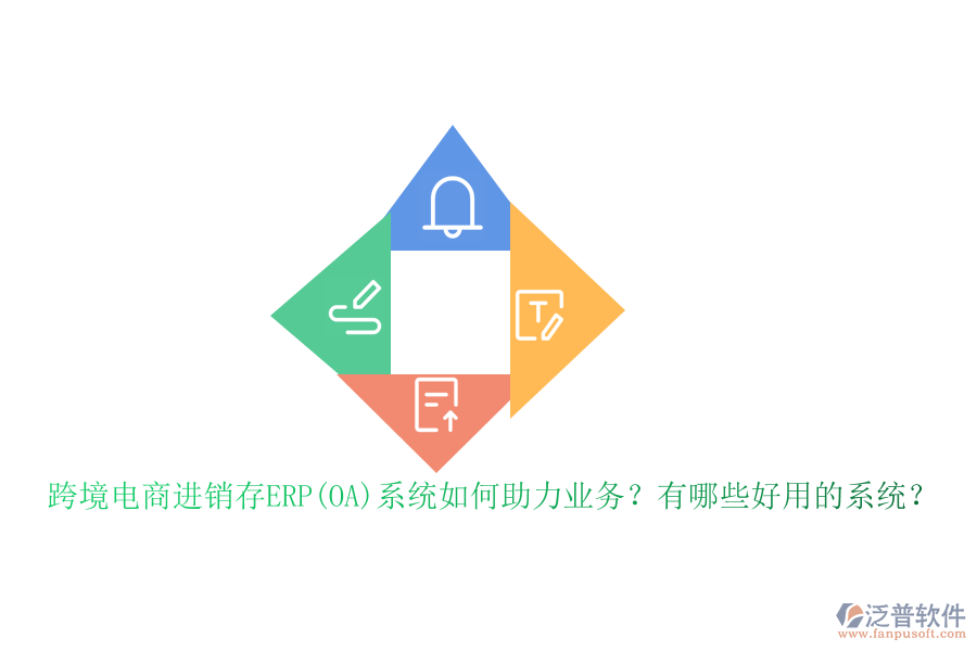 跨境電商進(jìn)銷存ERP(OA)系統(tǒng)如何助力業(yè)務(wù)？有哪些好用的系統(tǒng)？