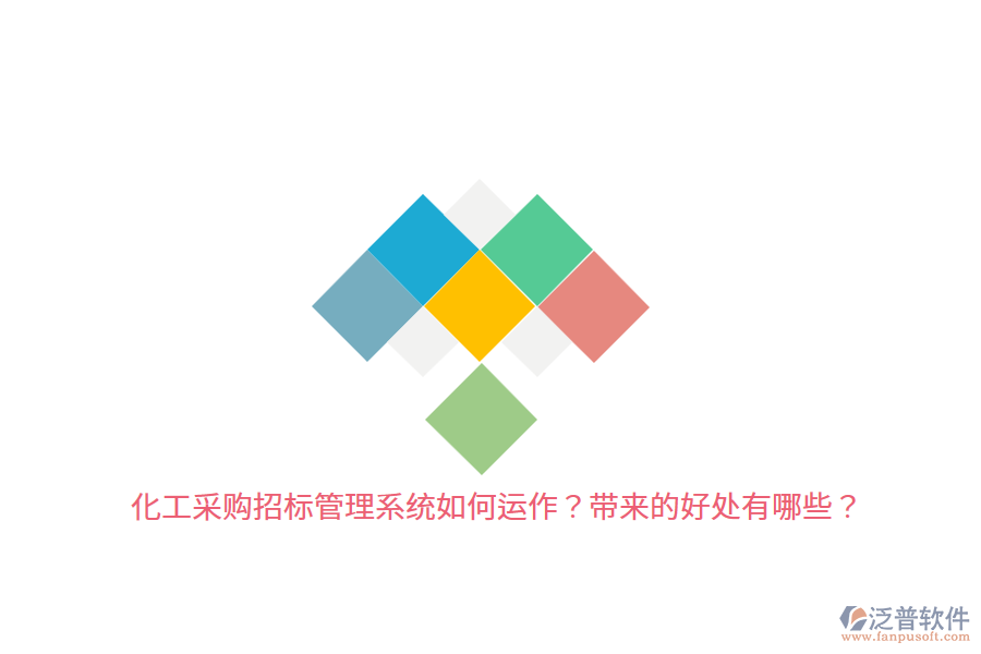 化工采購招標管理系統(tǒng)如何運作？帶來的好處有哪些？