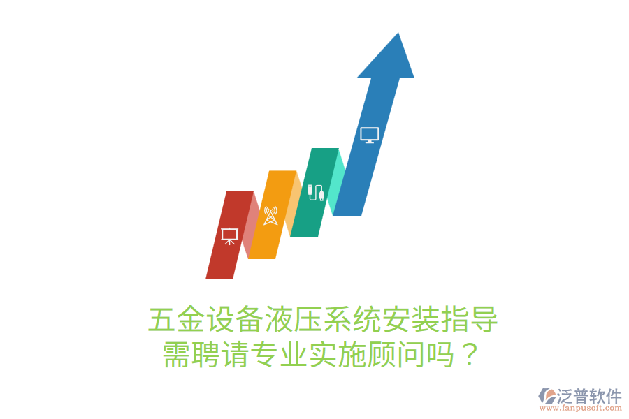 五金設(shè)備液壓系統(tǒng)安裝指導，需聘請專業(yè)實施顧問嗎？