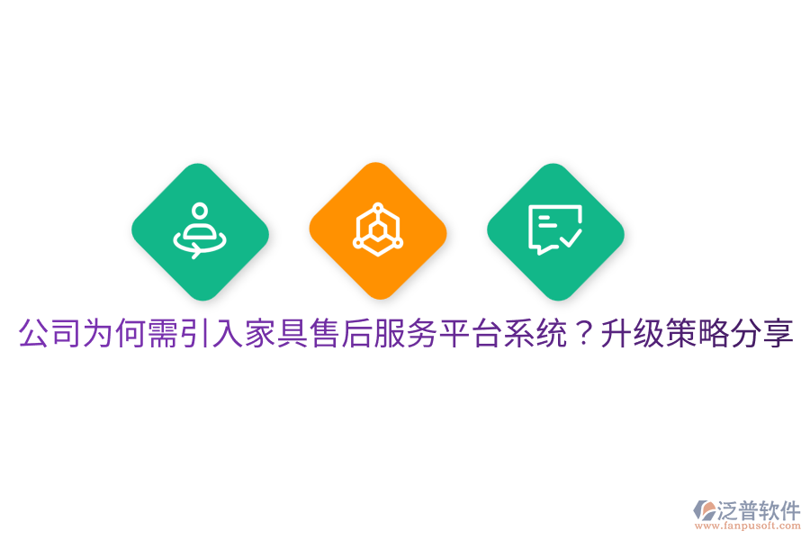  公司為何需引入家具售后服務(wù)平臺(tái)系統(tǒng)？升級(jí)策略分享