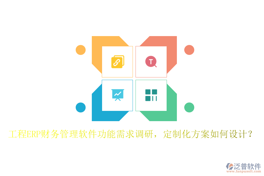 工程ERP財(cái)務(wù)管理軟件功能需求調(diào)研，定制化方案如何設(shè)計(jì)？