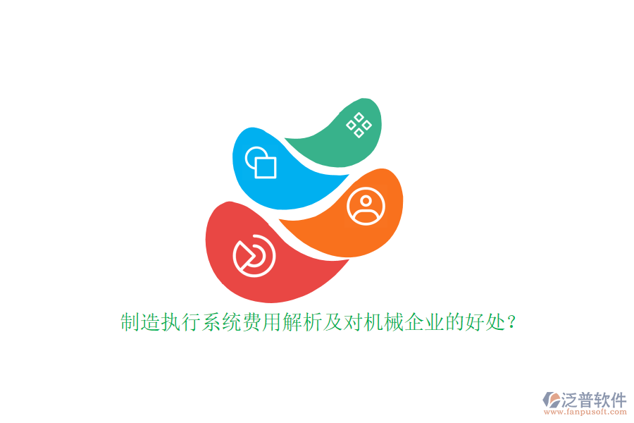 制造執(zhí)行系統(tǒng)費(fèi)用解析及對機(jī)械企業(yè)的好處?