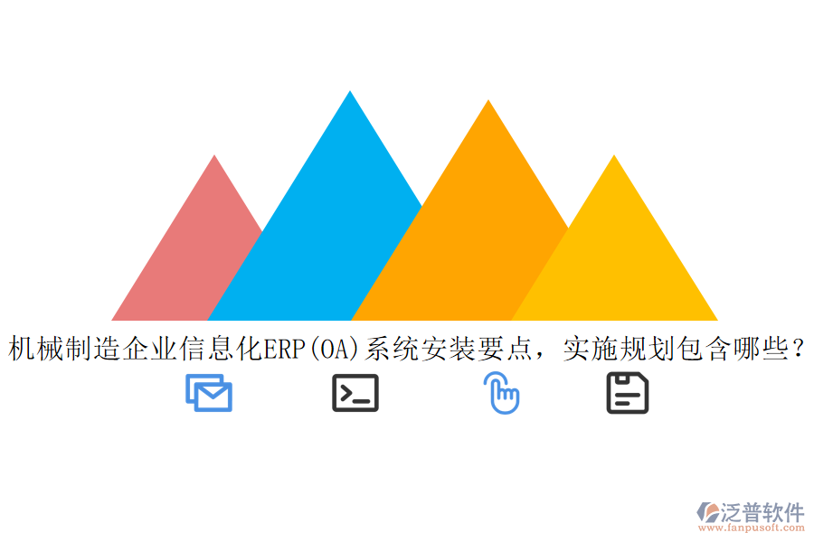 機械制造<a href=http://m.newsbd7.com/gongsi/ds/ target=_blank class=infotextkey>企業(yè)信息</a>化ERP(OA)系統(tǒng)安裝要點，實施規(guī)劃包含哪些？