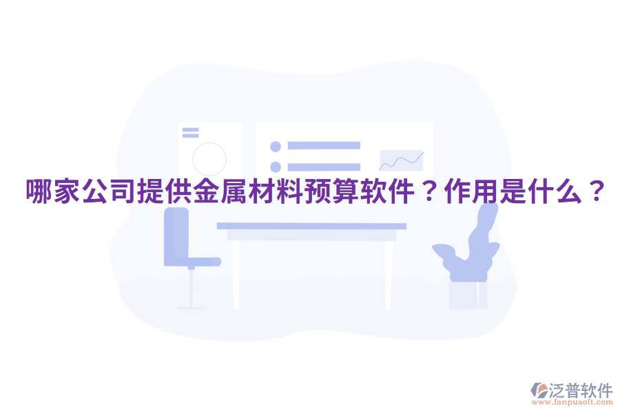  哪家公司提供金屬材料預(yù)算軟件？作用是什么？