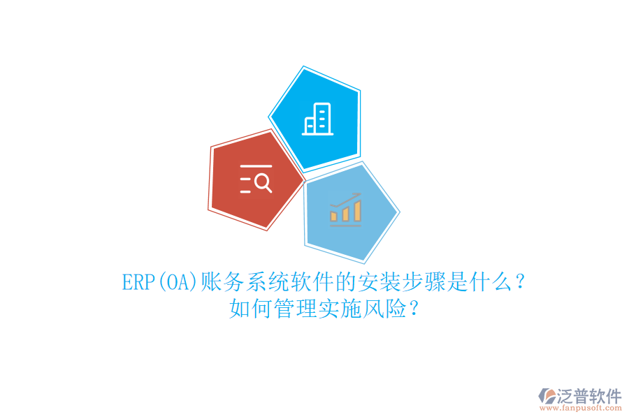 ERP(OA)賬務(wù)系統(tǒng)軟件的安裝步驟是什么？如何管理實(shí)施風(fēng)險(xiǎn)？