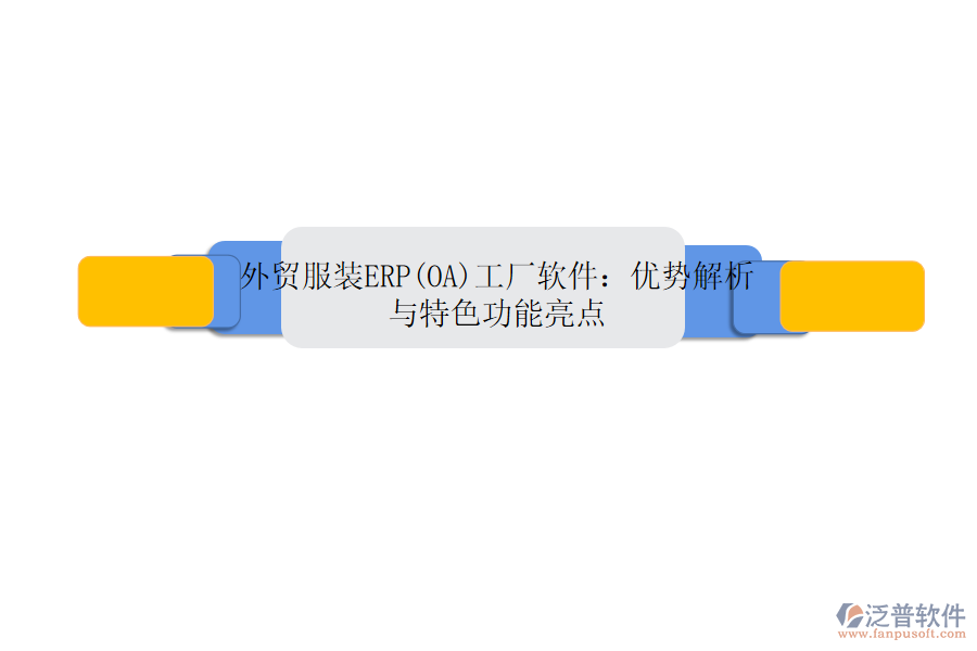 外貿服裝ERP(OA)工廠軟件：優(yōu)勢解析與特色功能亮點