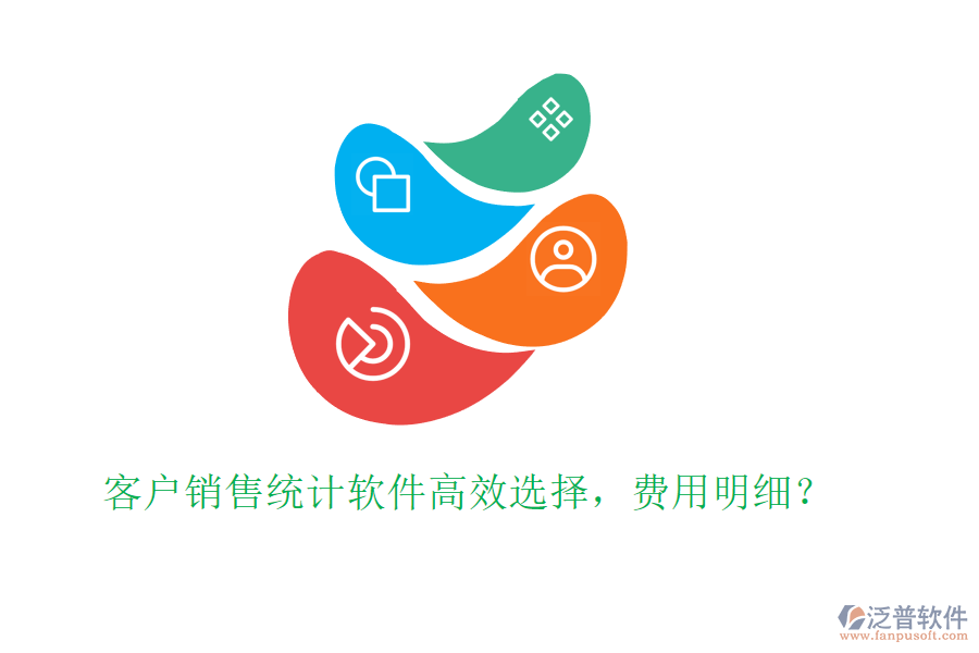 客戶銷售統(tǒng)計(jì)軟件高效選擇，費(fèi)用明細(xì)？