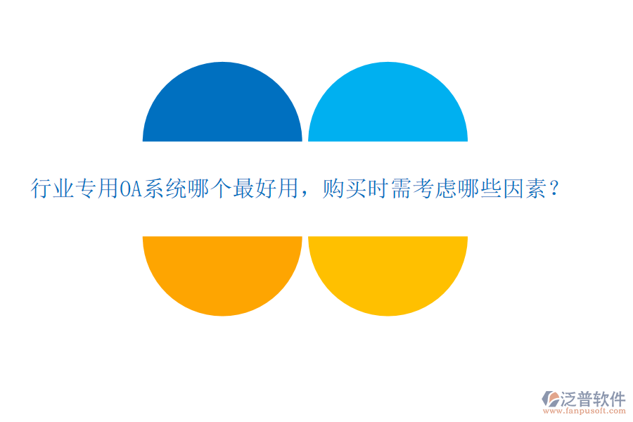 行業(yè)專用OA系統(tǒng)哪個最好用，購買時需考慮哪些因素？