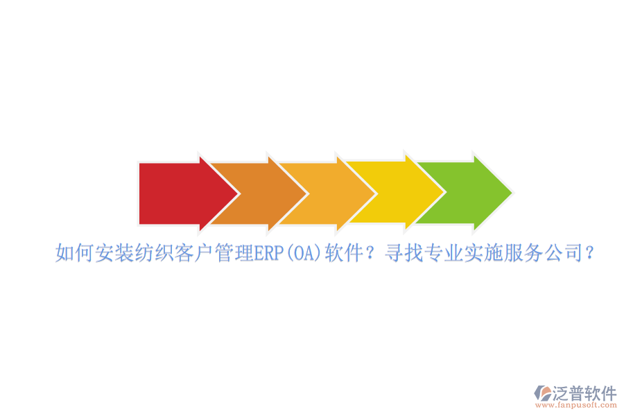 如何安裝紡織客戶管理ERP(OA)軟件？尋找專業(yè)實(shí)施服務(wù)公司？