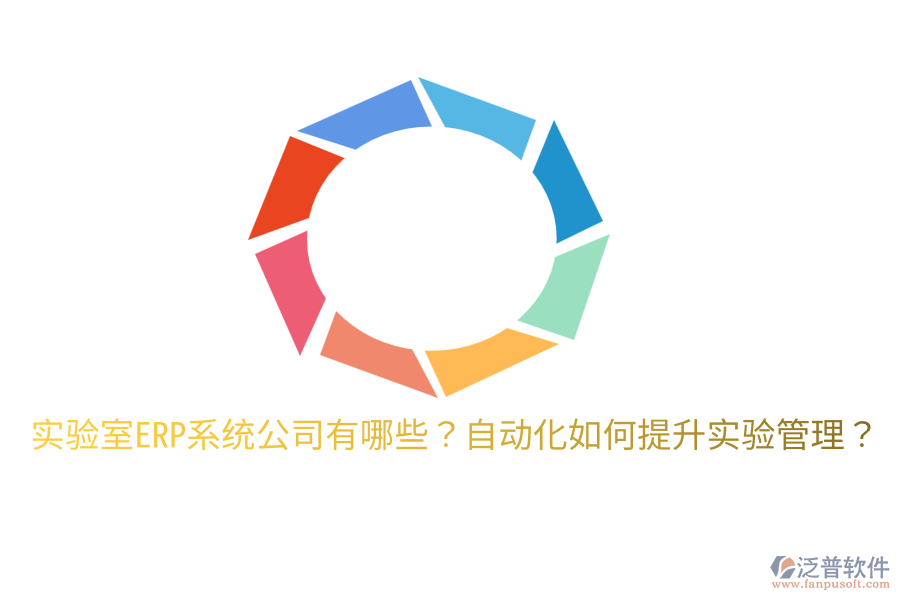  實(shí)驗(yàn)室ERP系統(tǒng)公司有哪些？自動(dòng)化如何提升實(shí)驗(yàn)管理？