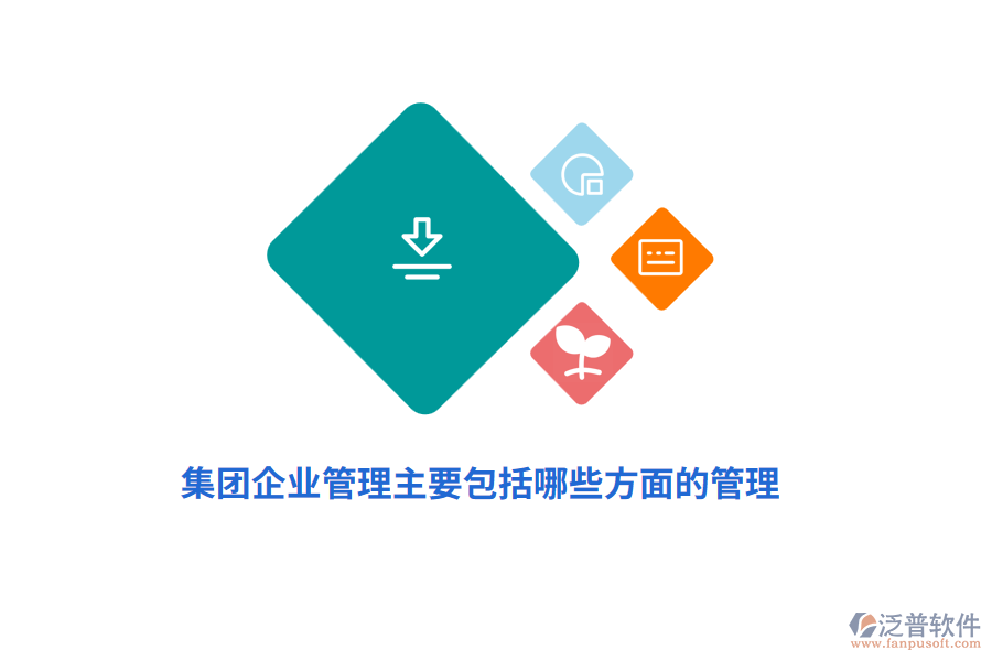 集團企業(yè)管理主要包括哪些方面的管理？