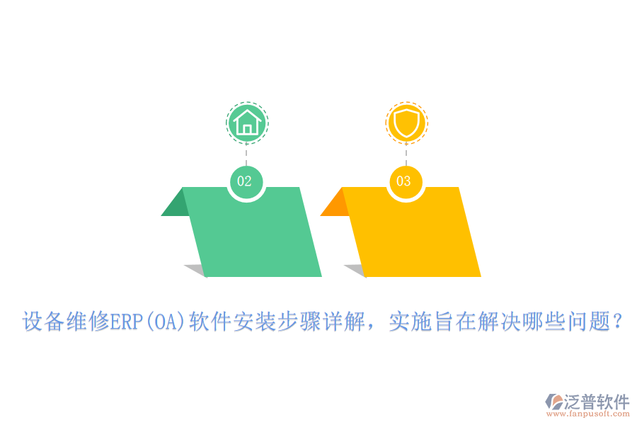 設(shè)備維修ERP(OA)軟件安裝步驟詳解，實(shí)施旨在解決哪些問題？