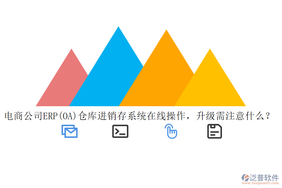 電商公司ERP(OA)倉庫進(jìn)銷存系統(tǒng)在線操作，升級需注意什么？