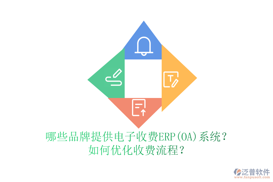 哪些品牌提供電子收費(fèi)ERP(OA)系統(tǒng)？如何優(yōu)化收費(fèi)流程？