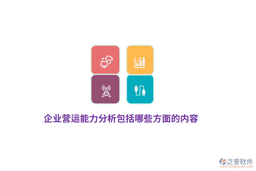 企業(yè)營(yíng)運(yùn)能力分析包括哪些方面的內(nèi)容？
