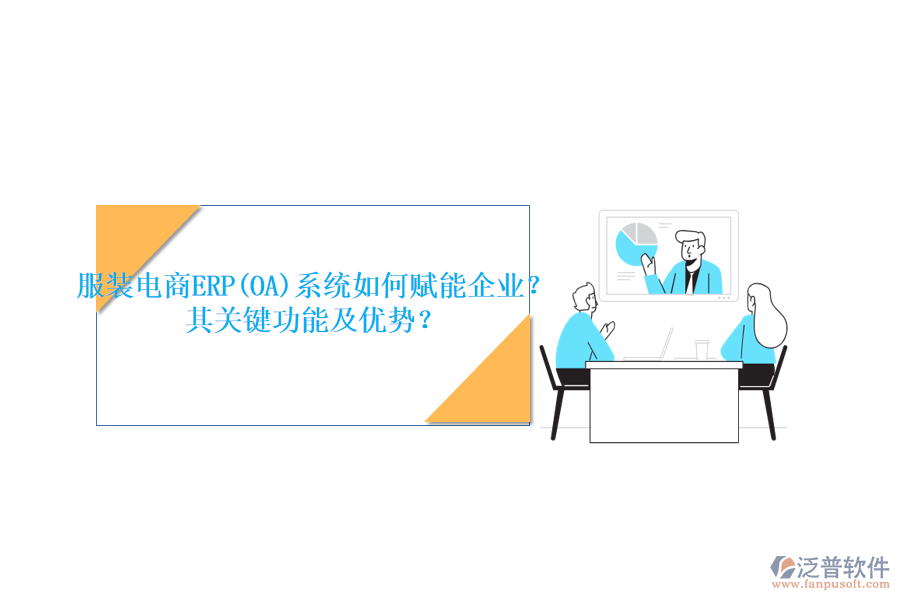 服裝電商ERP(OA)系統(tǒng)如何賦能企業(yè)？其關(guān)鍵功能及優(yōu)勢(shì)？