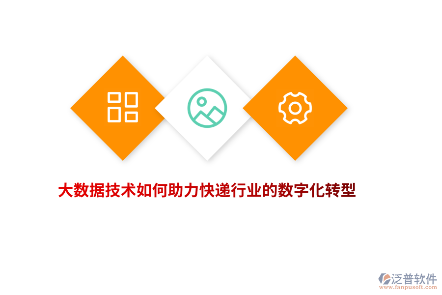 大數(shù)據(jù)技術(shù)如何助力快遞行業(yè)的數(shù)字化轉(zhuǎn)型？