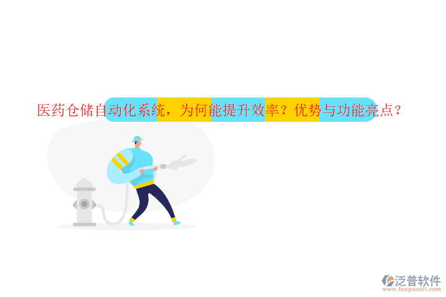 醫(yī)藥倉儲(chǔ)自動(dòng)化系統(tǒng)，為何能提升效率？優(yōu)勢與功能亮點(diǎn)？