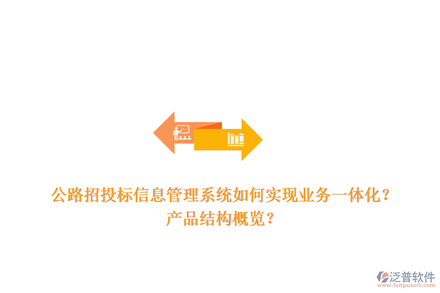 公路招投標信息管理系統(tǒng)如何實現(xiàn)業(yè)務(wù)一體化？產(chǎn)品結(jié)構(gòu)概覽？