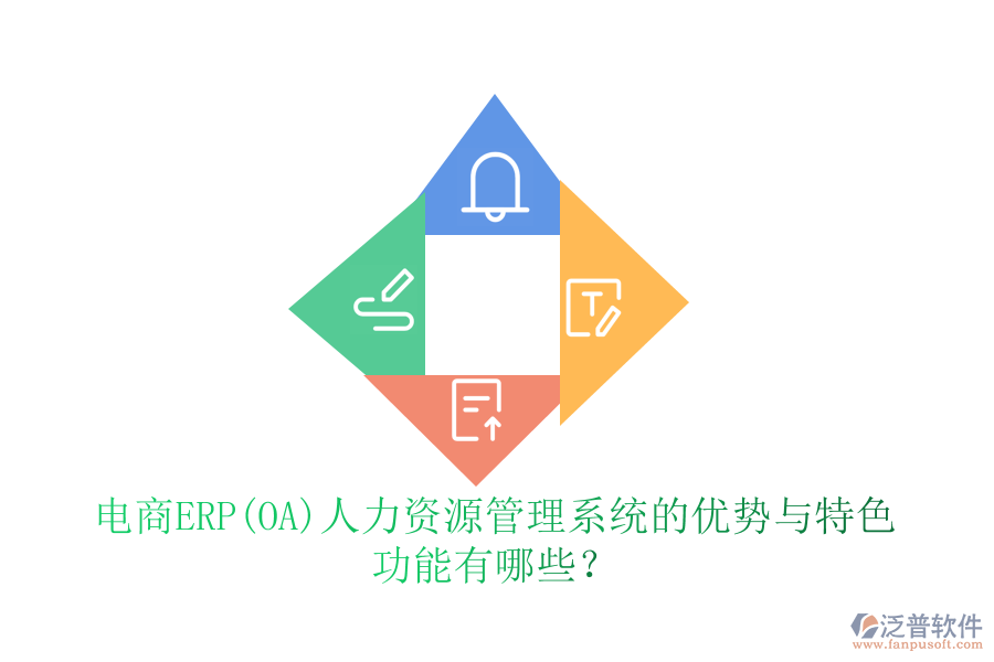 電商ERP(OA)人力資源管理系統(tǒng)的優(yōu)勢(shì)與特色 功能有哪些？