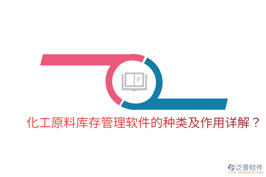  化工原料庫存管理軟件的種類及作用詳解？