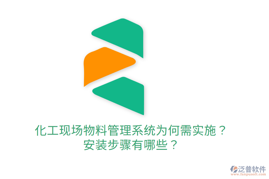  化工現(xiàn)場物料管理系統(tǒng)為何需實施？安裝步驟有哪些？