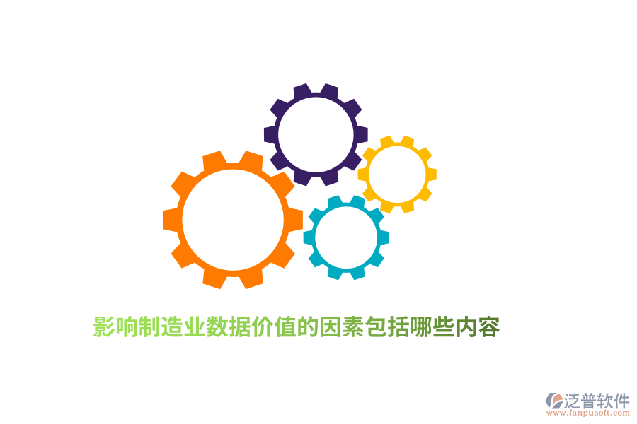 影響制造業(yè)數(shù)據(jù)價值的因素包括哪些內(nèi)容?