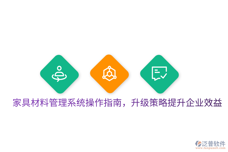  家具材料管理系統(tǒng)操作指南，升級(jí)策略提升企業(yè)效益