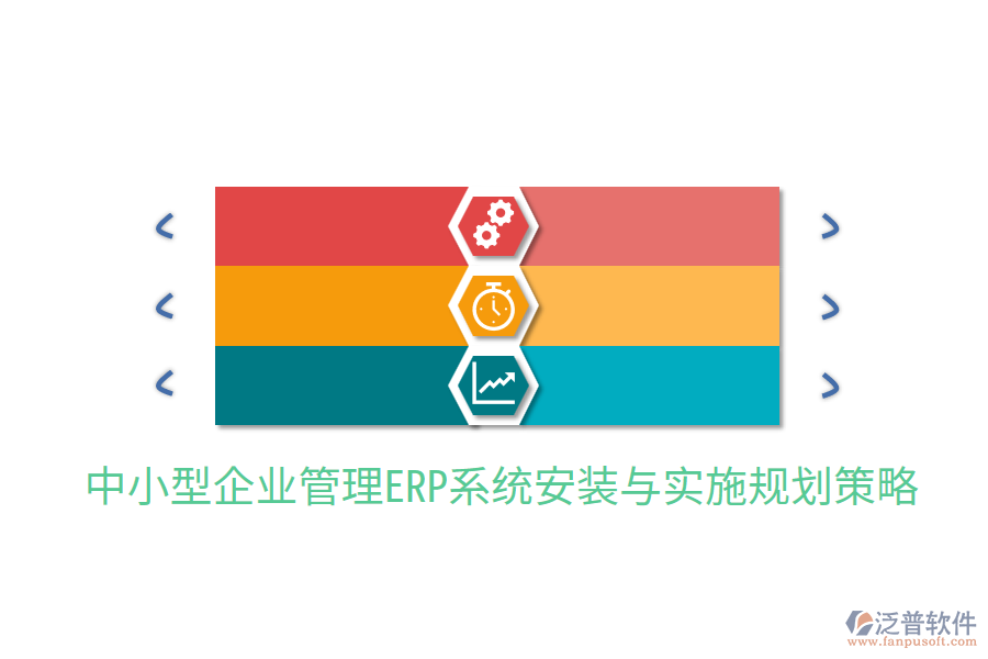 中小型企業(yè)管理ERP系統(tǒng)安裝與實(shí)施規(guī)劃策略