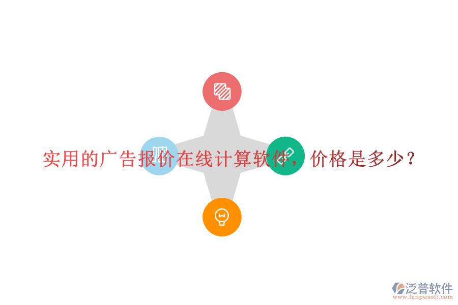 實用的廣告報價在線計算軟件，價格是多少？