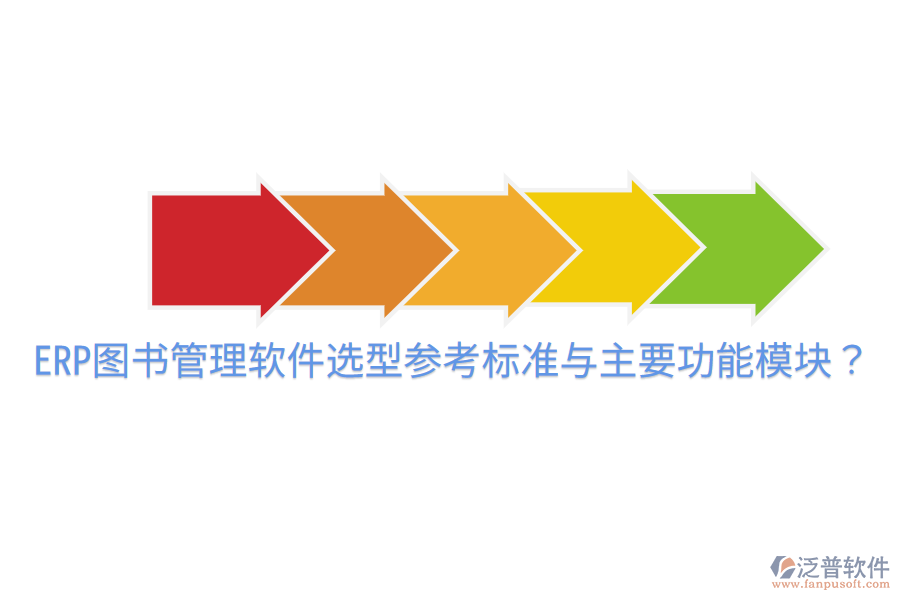  ERP圖書管理軟件選型參考標準與主要功能模塊？